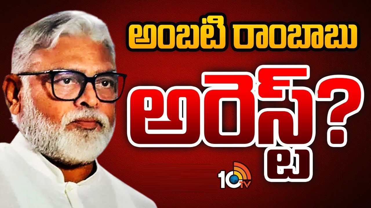 అంబటి రాంబాబు అరెస్ట్ ? | Ambati Rambabu Arrest In Guntur | AP Politics | 10TV News