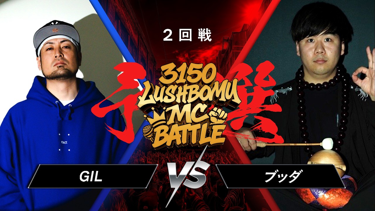 GIL vs ブッダ【3150×LUSHBOMU MC BATTLE vol.3】予選2回戦 第1試合
