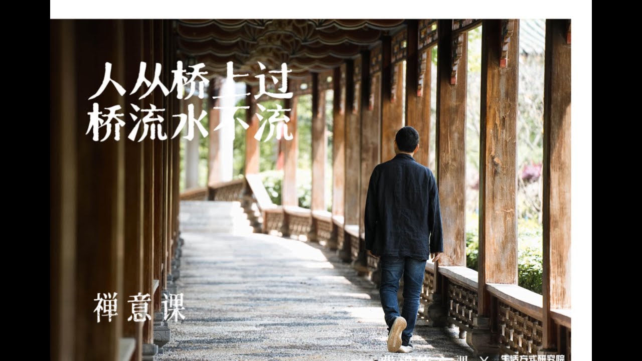 人从桥上过，桥流水不流