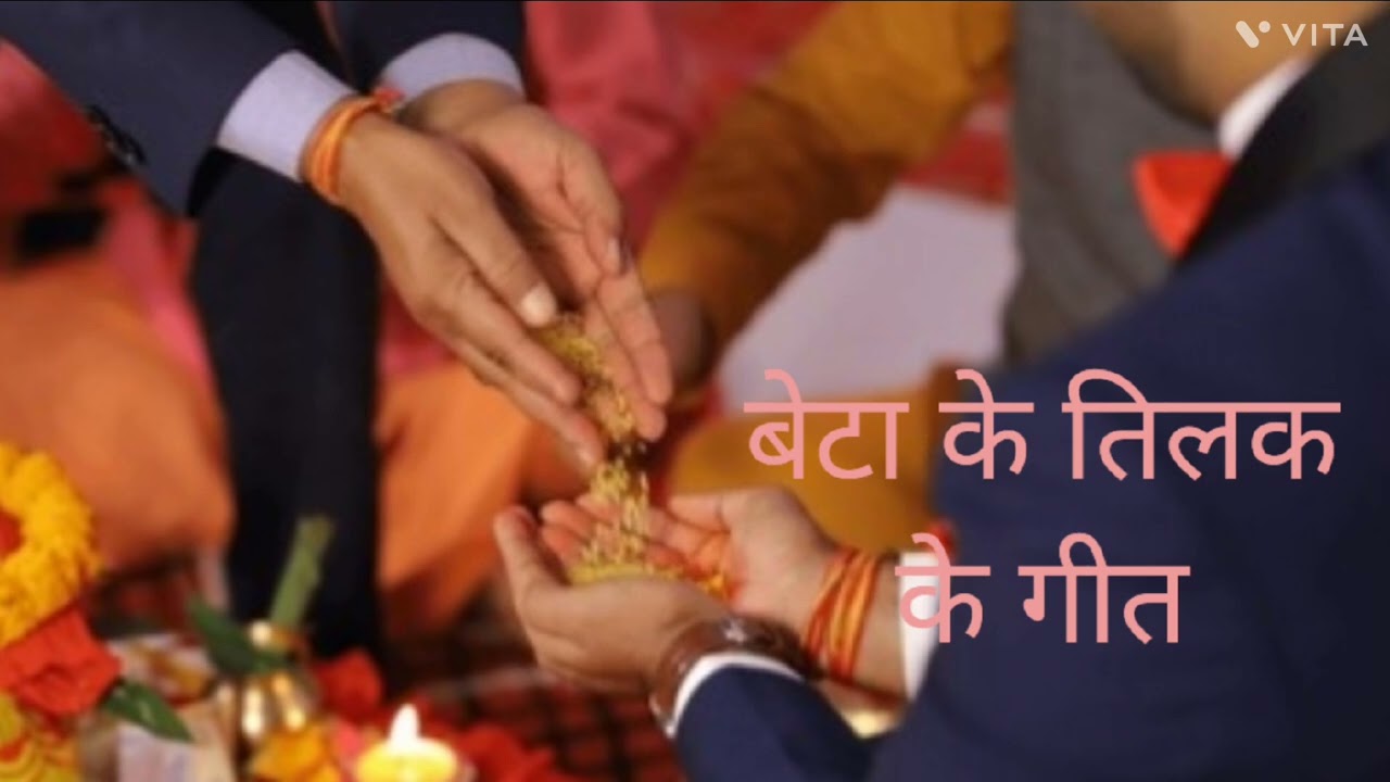 बेटा के तिलक के गीत#tilakgeetbhojpuri #beta #betakegeet#viralgeet #vivah geet