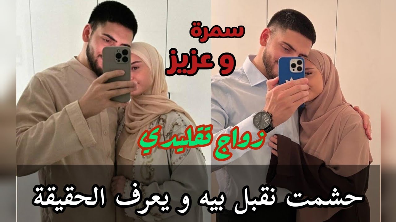 زواج تقليدي ❤️ كنت نخدم نغسل لماعين فالعراس 🥺 شافني في عرس و .. 😍