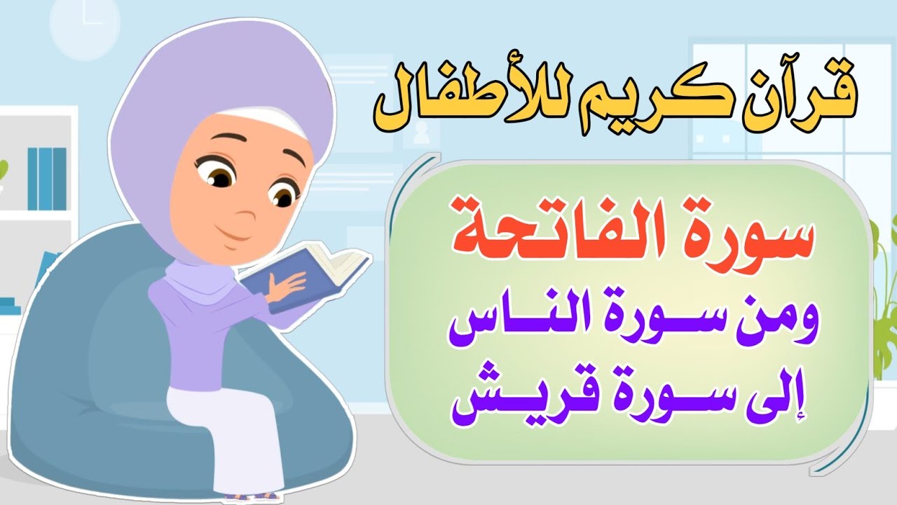 قرآن كريم للأطفال ـ سورة الفاتحة ـ ومن سورة الناس إلى سورة قريش