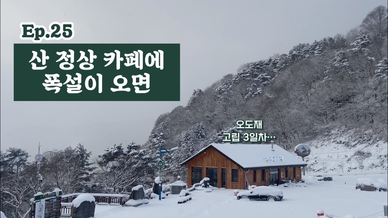 EP.25 카페오도재 폭설과 새해이야기 | 함양 귀촌자매 정착기
