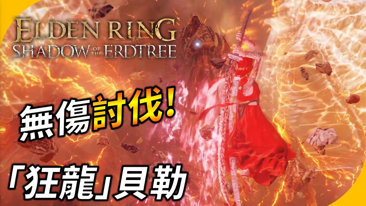 獵龍大刀根本屠龍神器 !「狂龍」貝勒只能無助地揮動雞翅 ! 無傷討伐 !【艾爾登法環: 黃金樹之影】 YGtech
