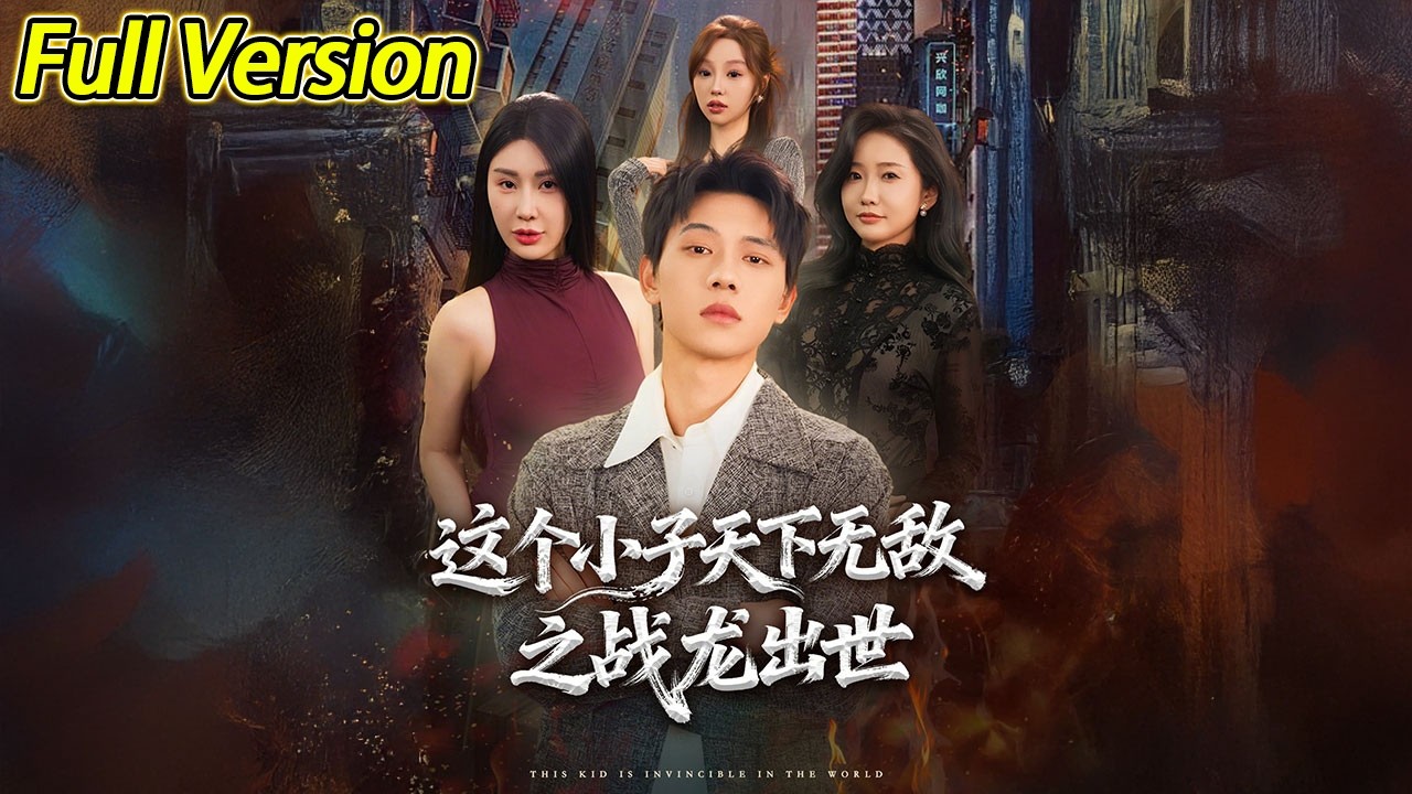 【超清完结】《这个小子天下无敌之战龙出世》全集#短劇全集 #熱門#熱門短劇推薦 #短劇 #旋转汤圆 #热门短剧#狂婿 #重生 #女頻 #短剧全集 #热门短剧 #都市 #重生