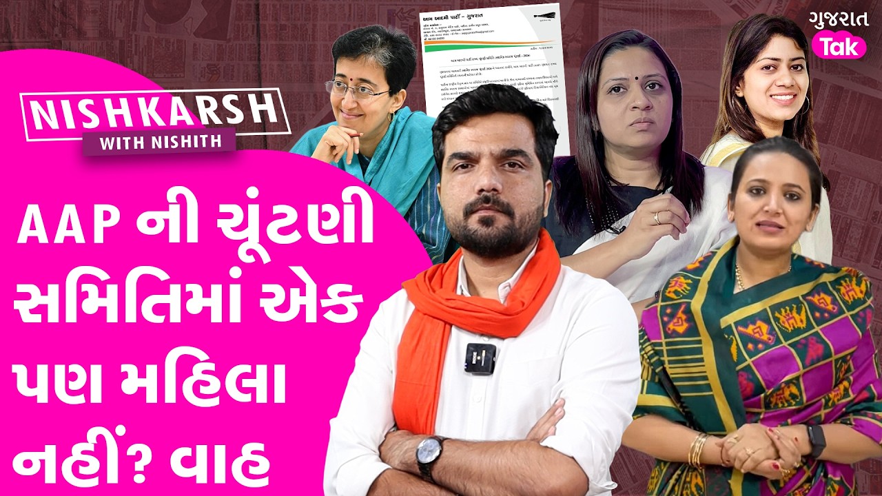 AAP ભૂલ્યું મહિલાઓનો સાથ? ચૂંટણી સમિતિમાં એક પણ મહિલા જ નહીં | NISHKARSH