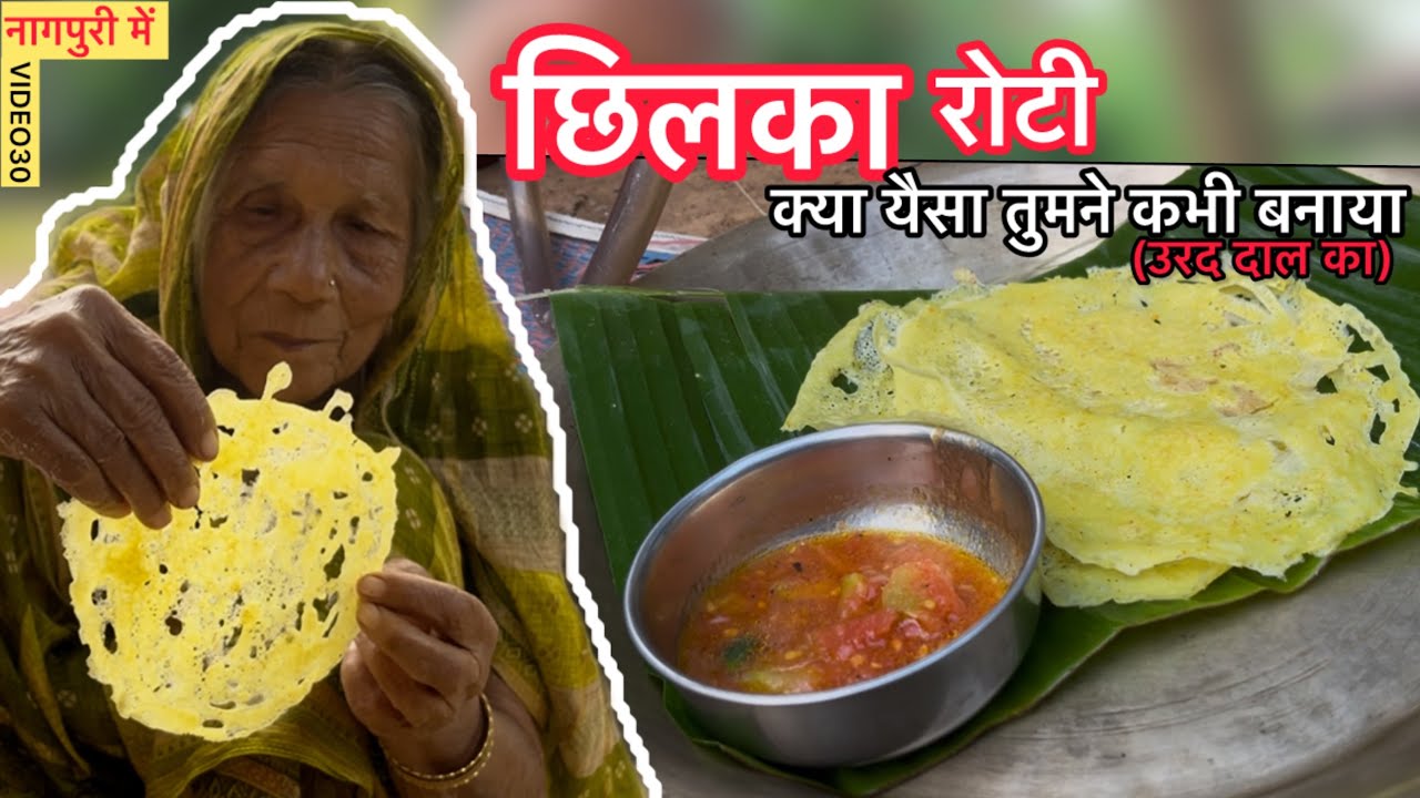 झारखंडी उड़द दाल का छिलका बनाना सीखें 85 साल की दादी से | Nagpuri Style Traditional Recipe |#chhilka