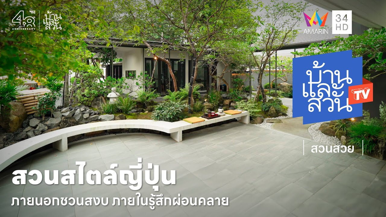 สวนสไตล์ญี่ปุ่นที่ให้สงบภายนอก ผ่อนคลายภายใน | บ้านและสวนทีวี