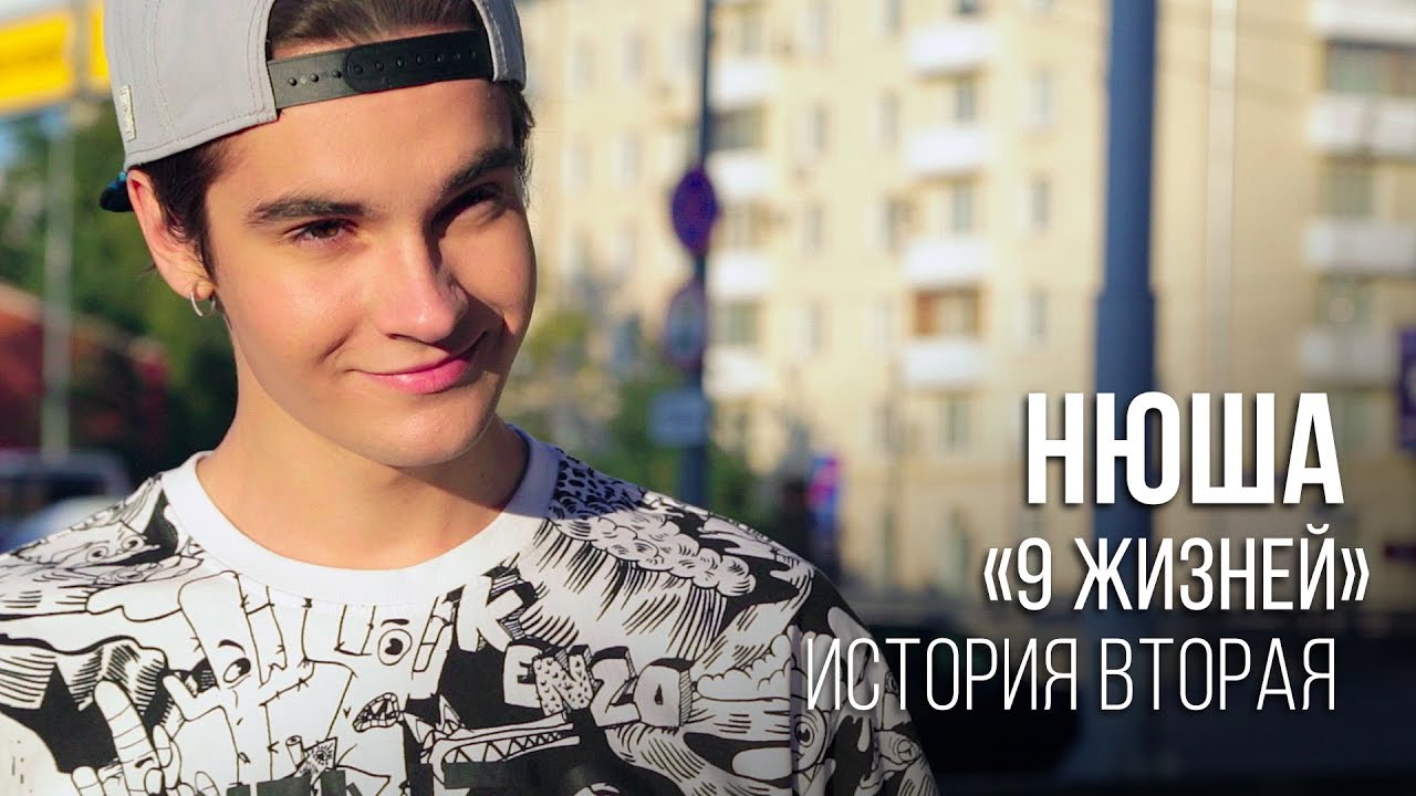 Нюша #нюша9жизней, История Вторая.