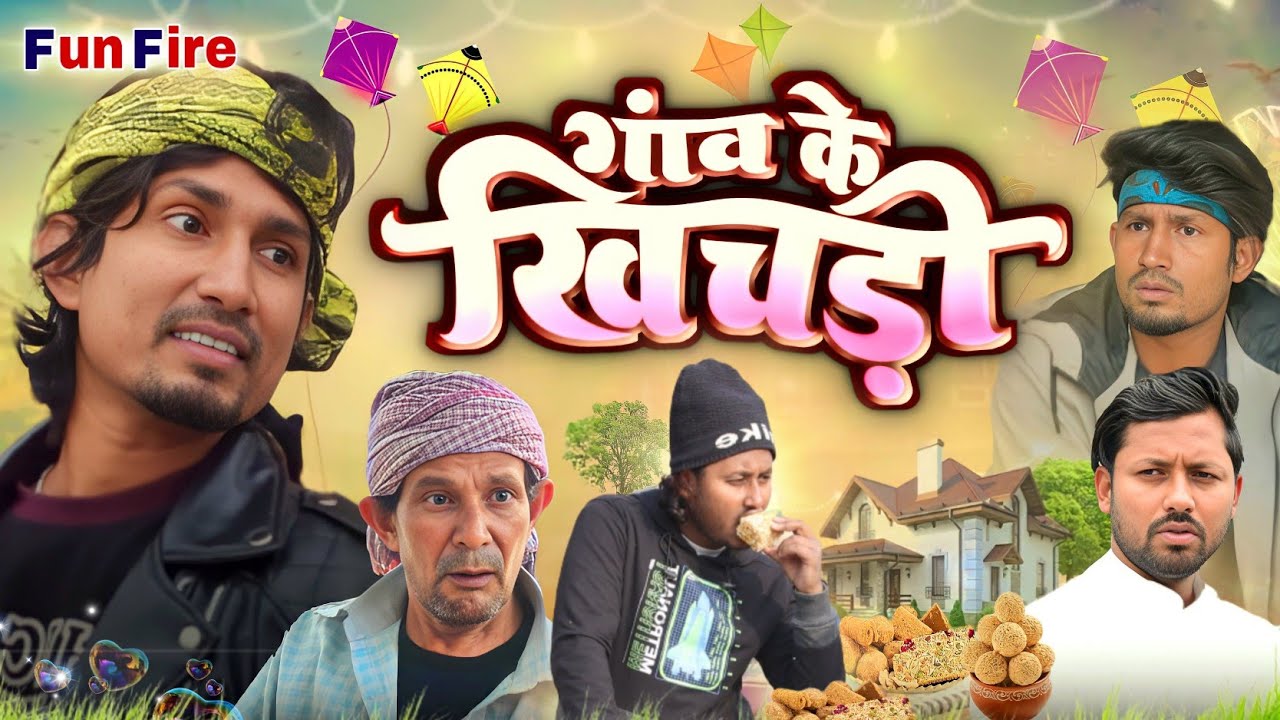 GAWO KE KHICHRI||गांव के खिचड़ी#manimeraj #funfire #manimerajcomedy #manimeraj#funnyvideo