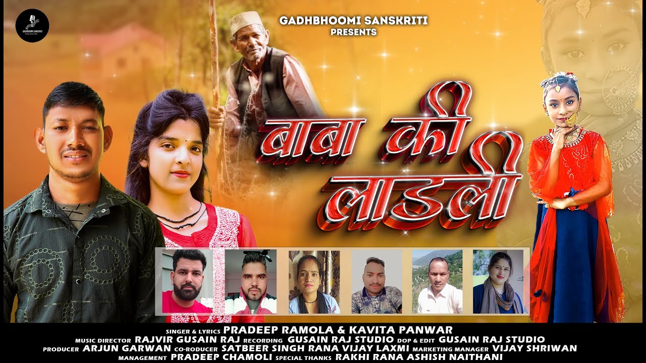 Baba Ki Ladli || New Garhwali Song 2024 || Pradeep Ramola & Kavita Panwar || Gadhbhoomi Sanskriti