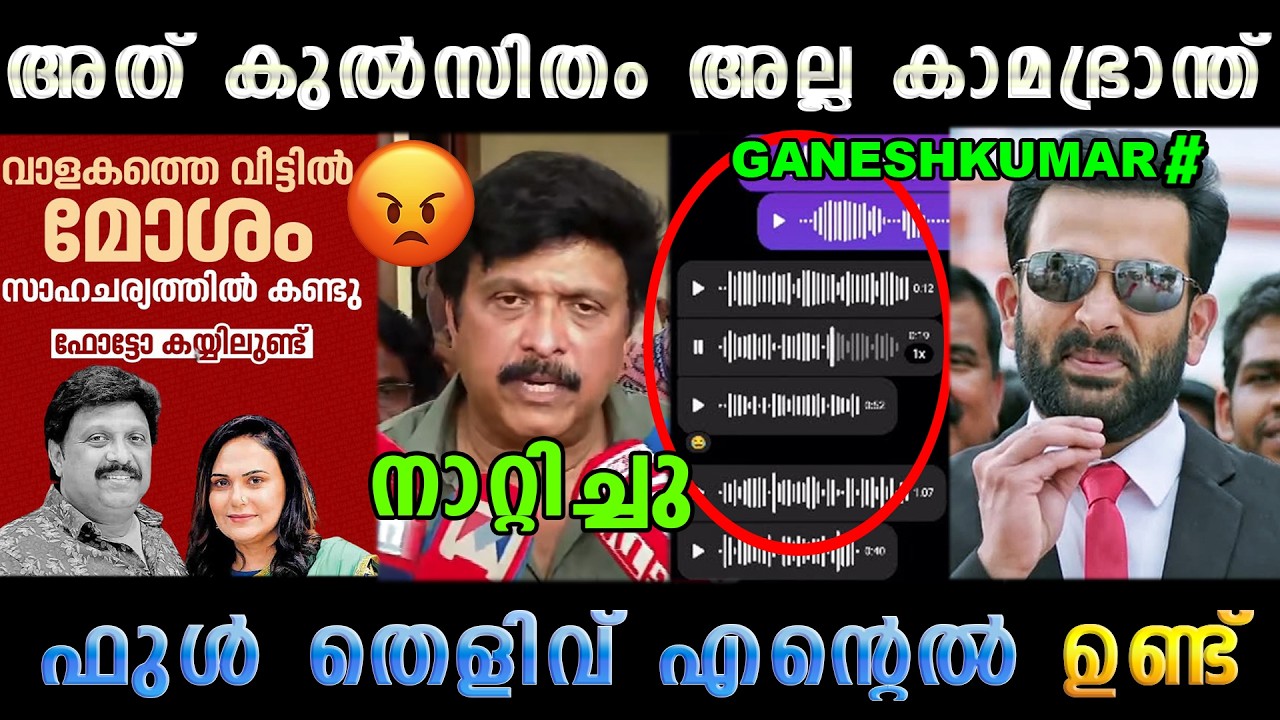 ഗണേഷിന്റെ കള്ളങ്ങളെല്ലാം പൊളിഞ്ഞു 😡 Ganesh Kumar Wife Latest | Troll Malayalam