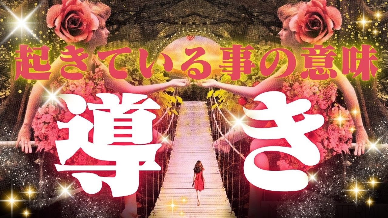 【おめでとう🥹🎉】今あなたに起きている事の意味・導き🔮✨【オラクルカード】【タロットカード】【占い】【スピリチュアル】【霊視】