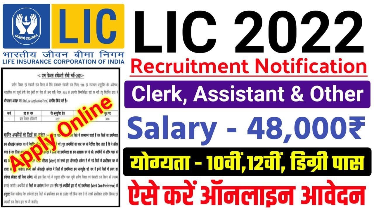 LIC Recruitment 2022 Apply Online | LIC Vacancy 2022 | LIC AAO Bharti Notification |Sarkari Job Gyan