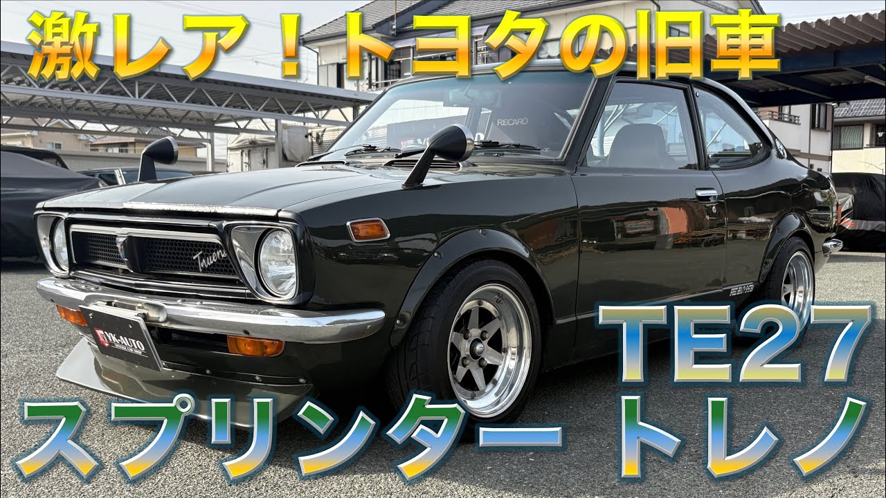 【激レア！】TOYOTAの旧車・スプリンタートレノ　TE27