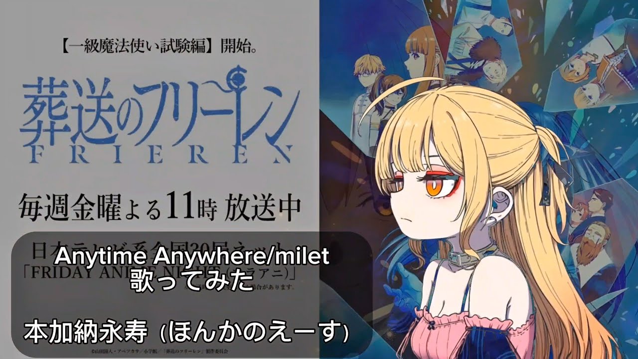 『葬送のフリーレン』第2期主題歌ED milet/Anytime Anywhere #歌ってみた by本加納永寿（ほんかのえーす） 
