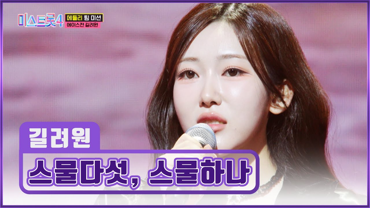 밝게 빛날 내일이 더욱 기대되는🤩 스물셋 길려원의 ‘스물다섯, 스물하나’♪🍀 TV CHOSUN 260205 방송 | [미스트롯4 – 8회] | TV조선