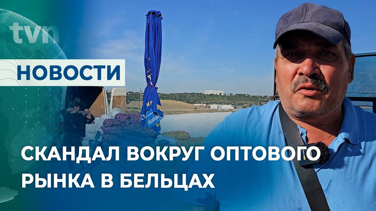 Скандал вокруг оптового рынка в Бельцах
