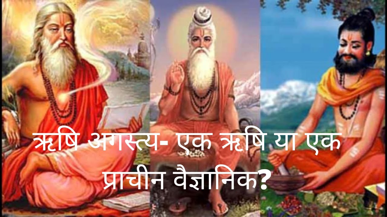 ऋषि अगस्त्य- एक प्राचीन वैज्ञानिक