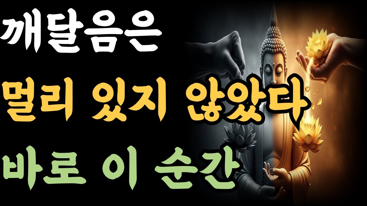 깨달음은 멀리 있지 않았다 바로 이 순간