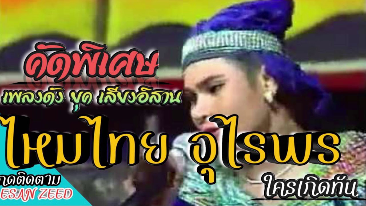คัดพิเศษ เพลงดังยุคเสียงอิสาน ไหมไทย อุไรพร