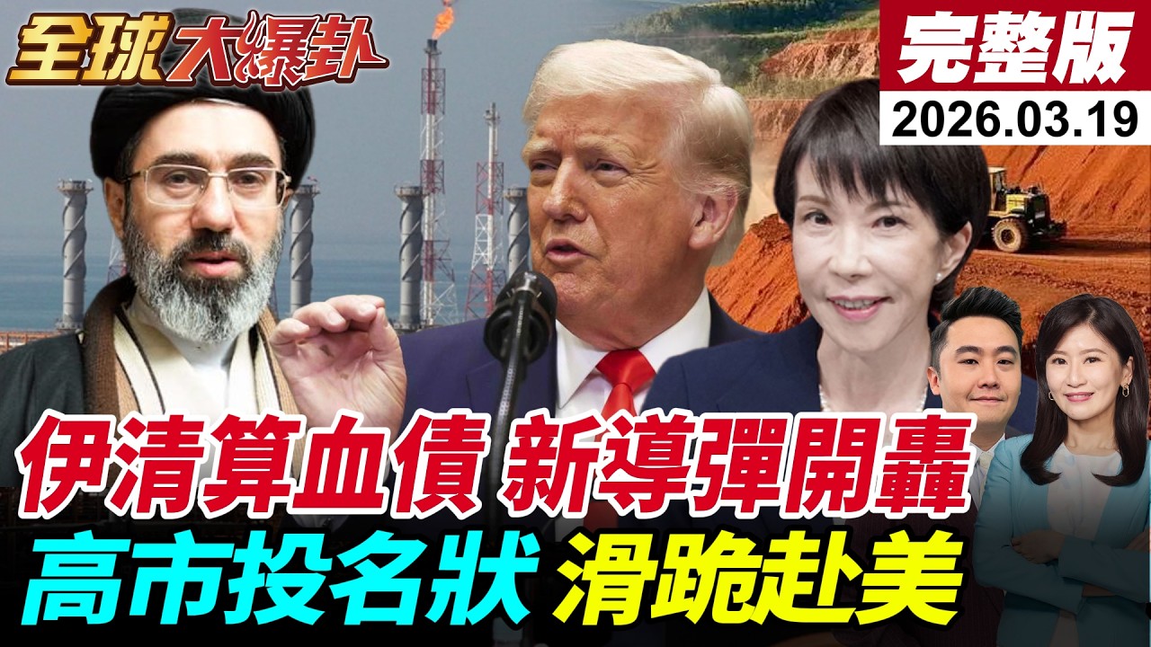 【全球大爆卦#LIVE】以色列再斬首伊朗情報部長!小哈米尼揚言清算血債!新導彈開轟!納坦炸氣田美以分裂加劇?高市先遞投名狀滑跪訪美?!20260319@全球大視野Global_Vision