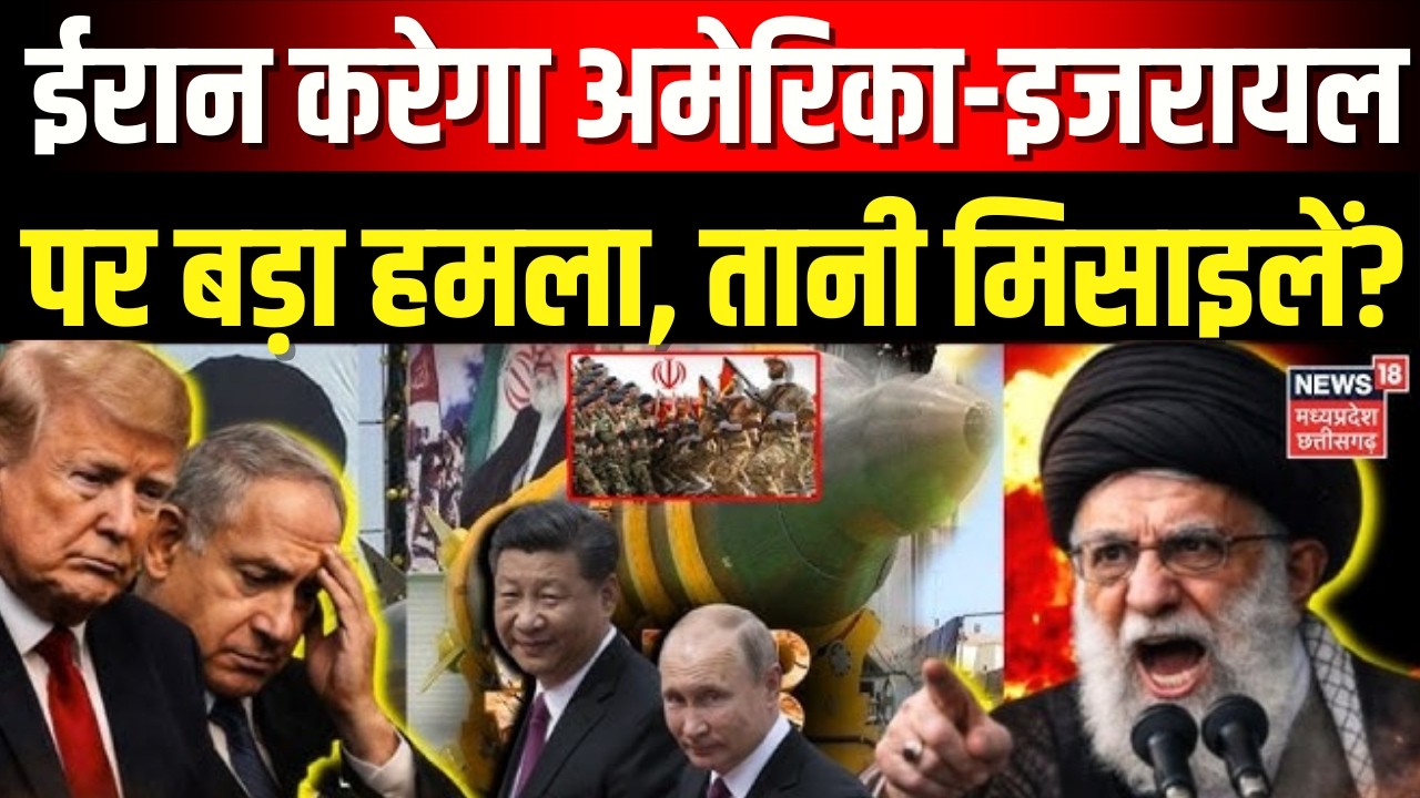 Iran America War Update: ईरान करेगा अमेरिका-इजरायल पर बड़ा हमला, रूस-चीन का मिला साथ! | Top News