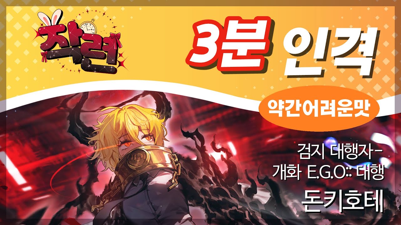 4분만에 알아보는 검지 대행자 - 개화 E.G.O::대행 돈키호테
