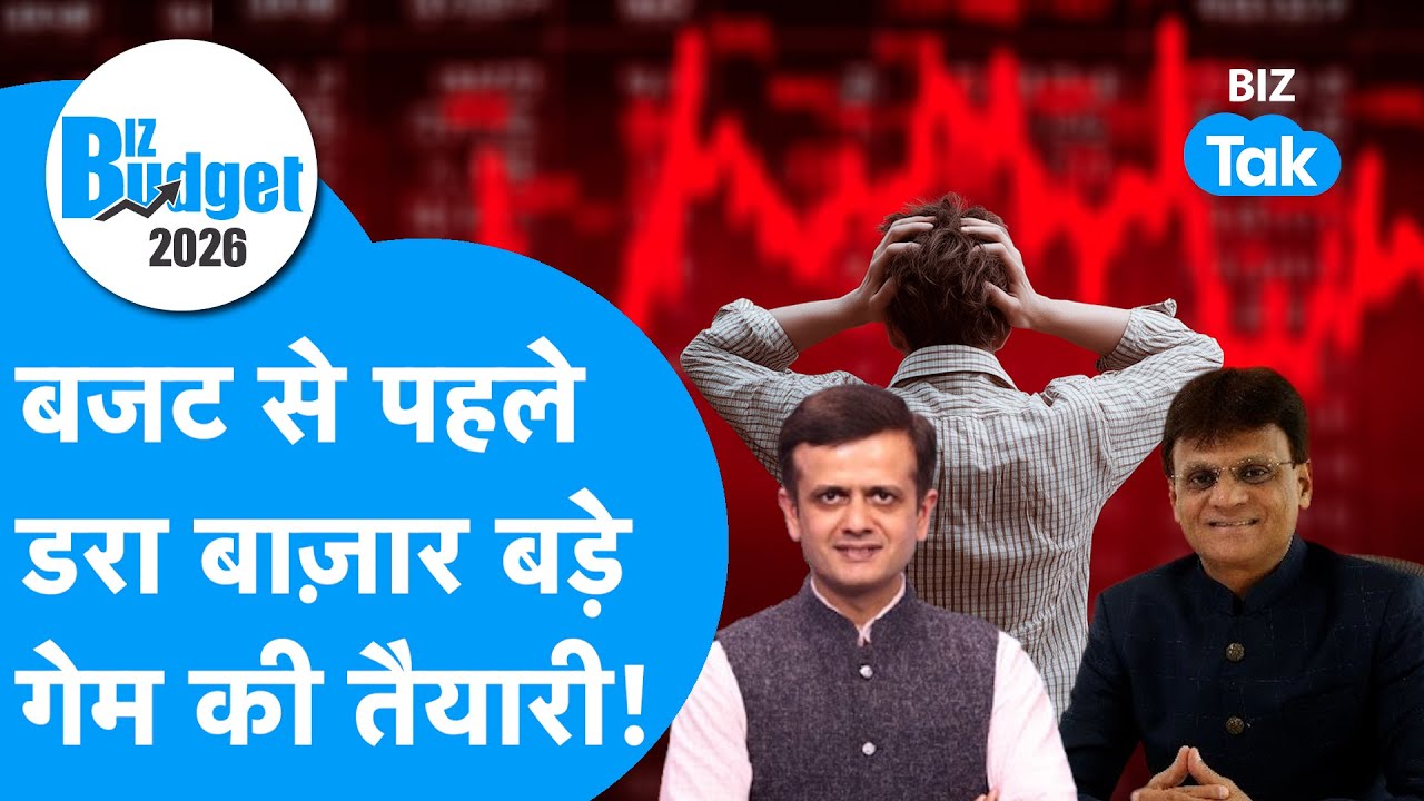 Budget Aur Bazaar : Budget 2026 से पहले डरा Share Bazaar, बड़े गेम की तैयारी! | BIZ Tak