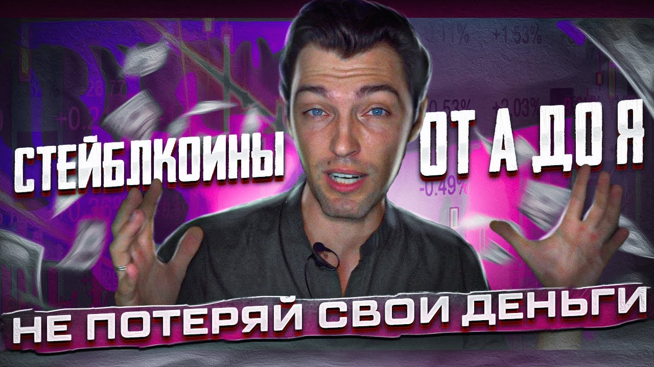 Стейблкоины от А до Я | Не Потеряй Свои Деньги!