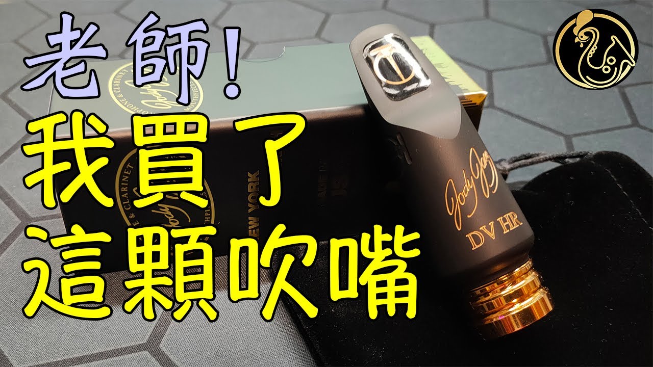 又敗了一顆最新的Jody Jazz DV HR吹嘴 !! 熱騰騰開箱 [肥滷雞 X 薩克斯風] 經驗分享