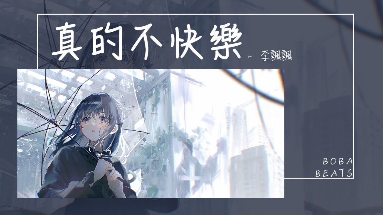 李飄飄 - 真的不快樂『可是我真的不快樂 時間好像就被定格』【Lyrics Video】
