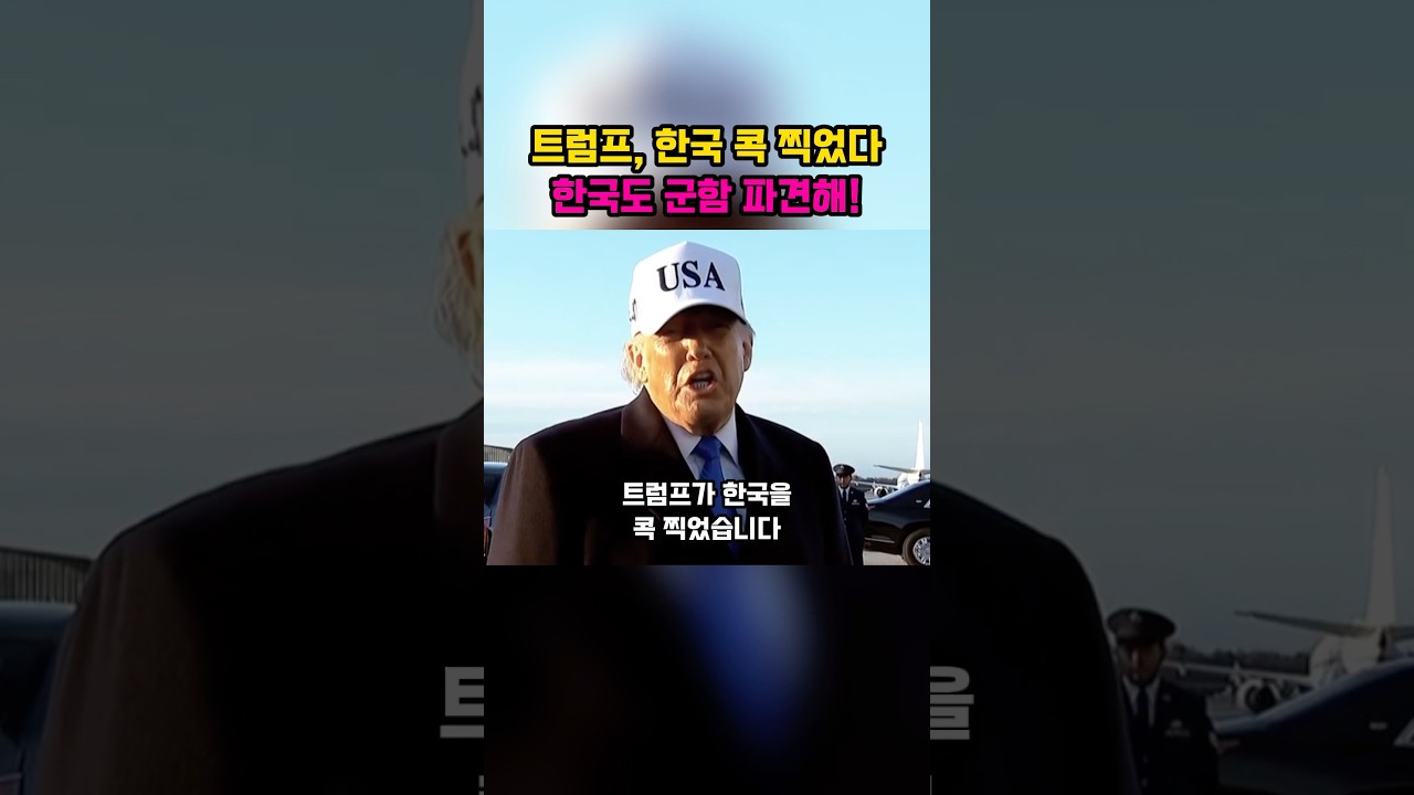 트럼프 한국 콕 찍었다, 군함 파견해