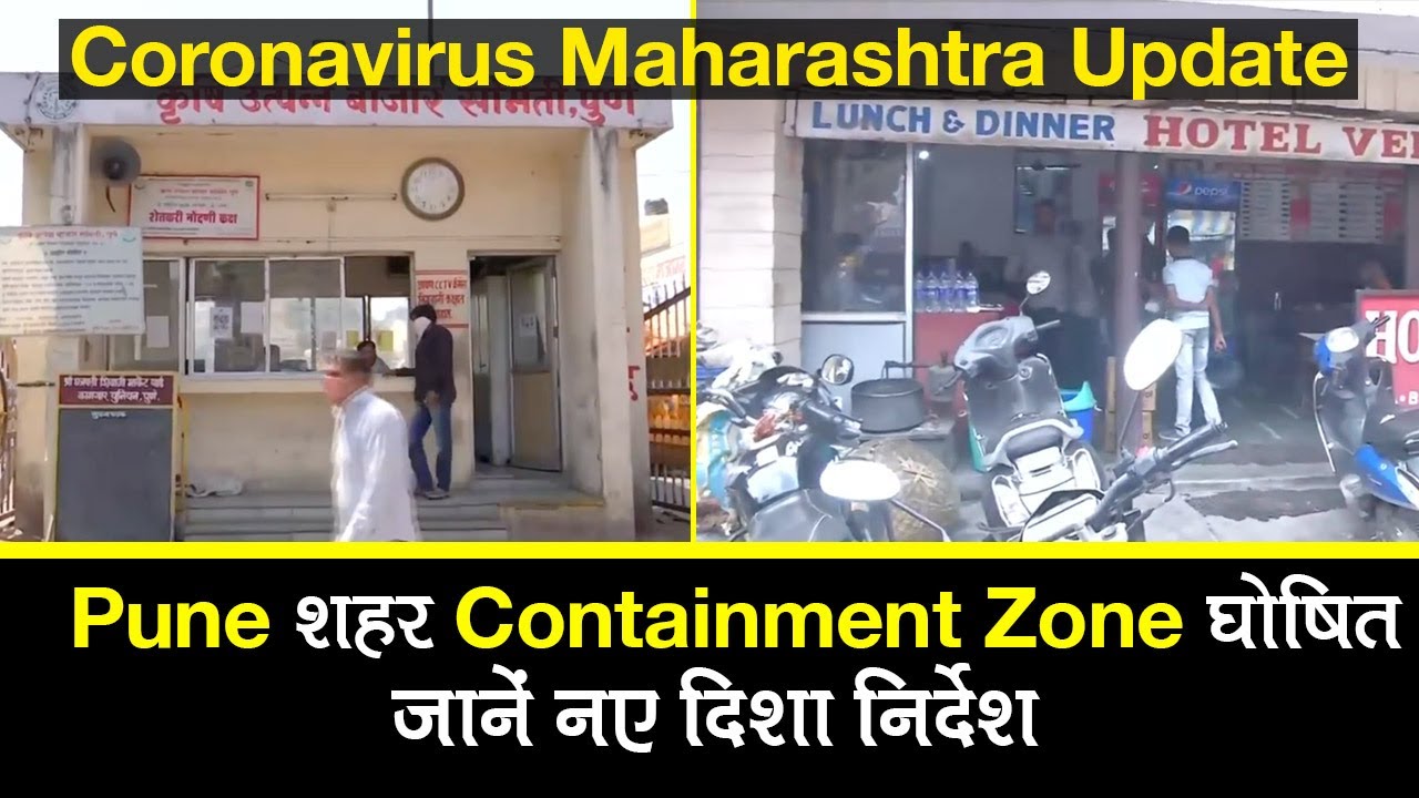 Coronavirus Maharashtra Update: Pune 27 April तक Containment Zone घोषित | New Guidelines