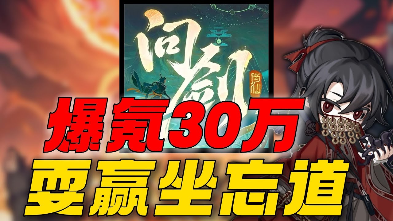 爆氪30万化身火子哥耍赢坐忘道！道爷我成了!！