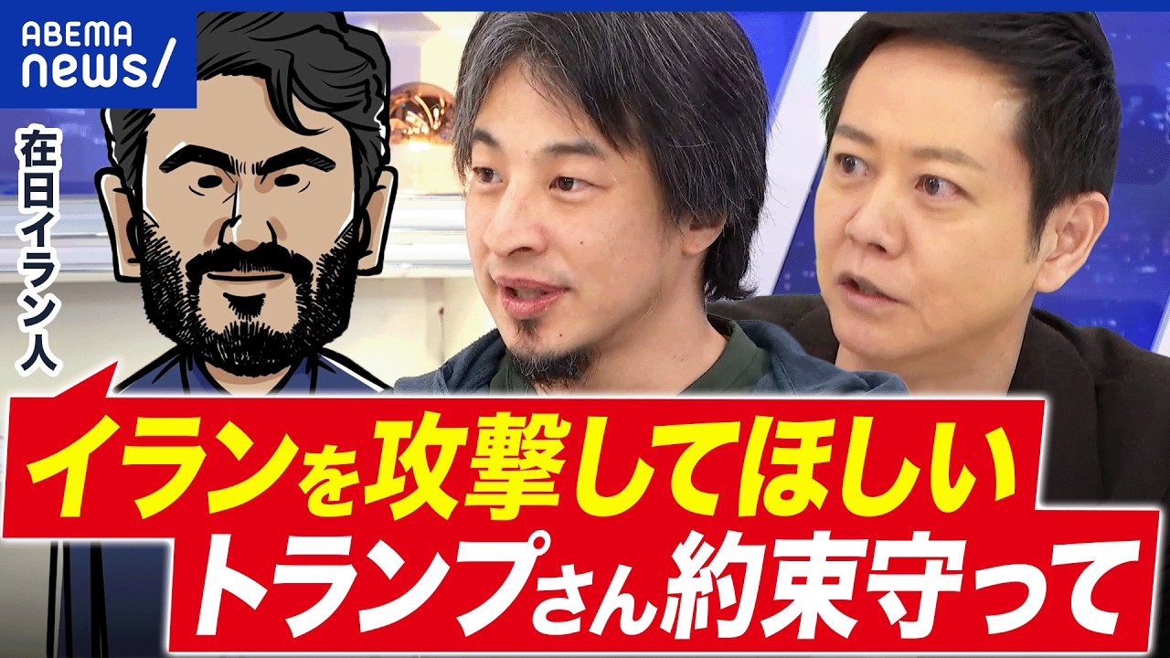 【イラン情勢】NHK記者なぜ拘束？トランプ氏が攻撃検討…本気度は？イラン人どう受け止め？｜アベプラ