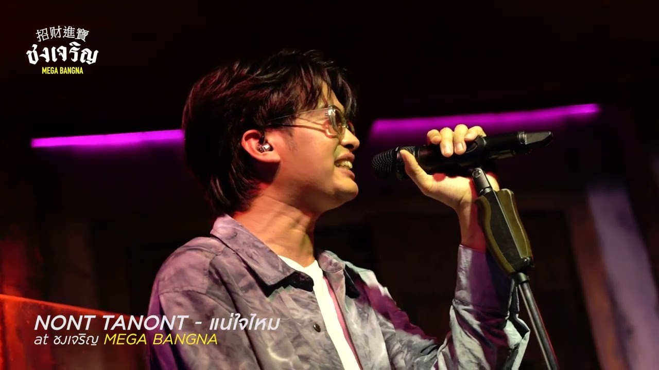 แน่ใจไหม - NONT TANON [Live] | @ ชงเจริญ เมกะ บางนา | 19 OCT 22