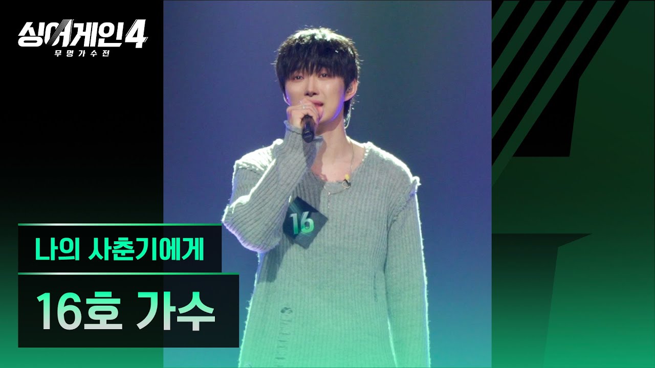 [4K/1열 직캠🎥] 16호 가수 '나의 사춘기에게'♪ 싱어게인4 (singagain4)