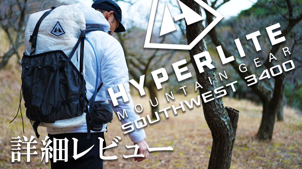 【人気ULザックレビュー】Hyperlite Mountain Gear SOUTHWEST 55（旧3400 SOUTHWEST） / ハイパーライトマウンテンギア