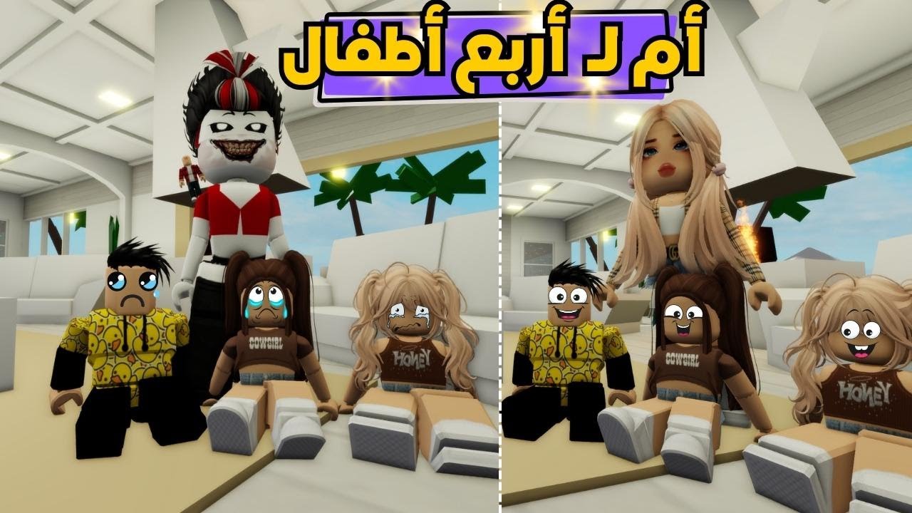 تحولت من أم هادئة لأم عصبية في ماب البيوت🔥😂 بسببهم ⁉️روبلوكسRoblox