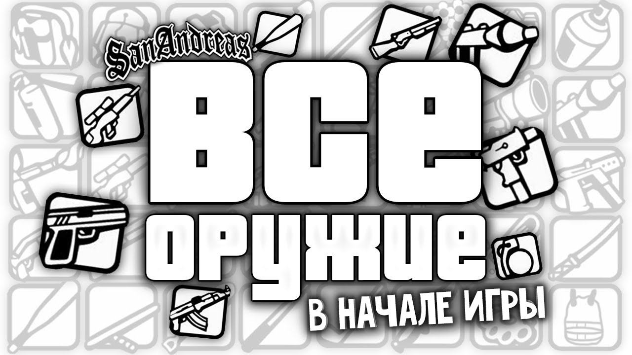 Где найти ВСЕ оружие в НАЧАЛЕ ИГРЫ GTA: San Andreas ?!