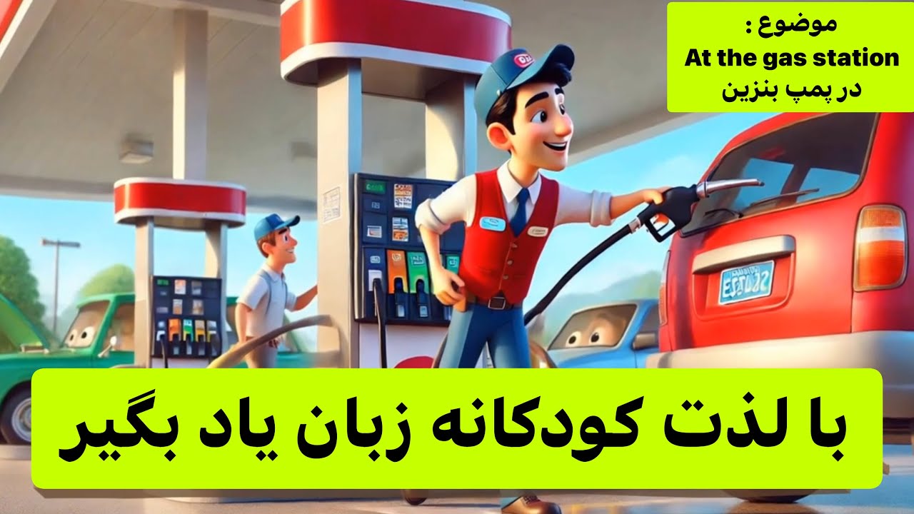 تقویت انفجاری زبان انگلیسی با انیمیشن | مکالمه ساده و روان | گوش بده تکرار و یادداشت کن