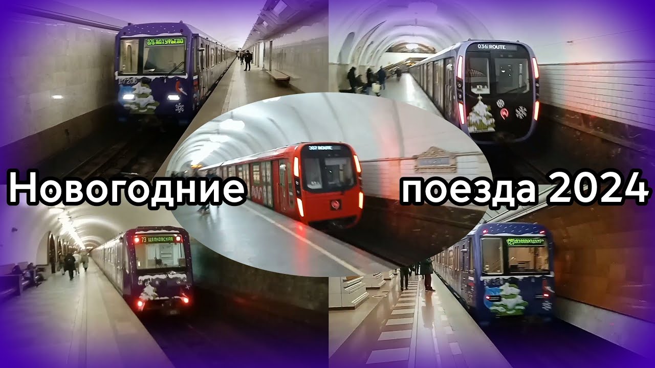 Новогодние поезда 2024 (видеомикс)