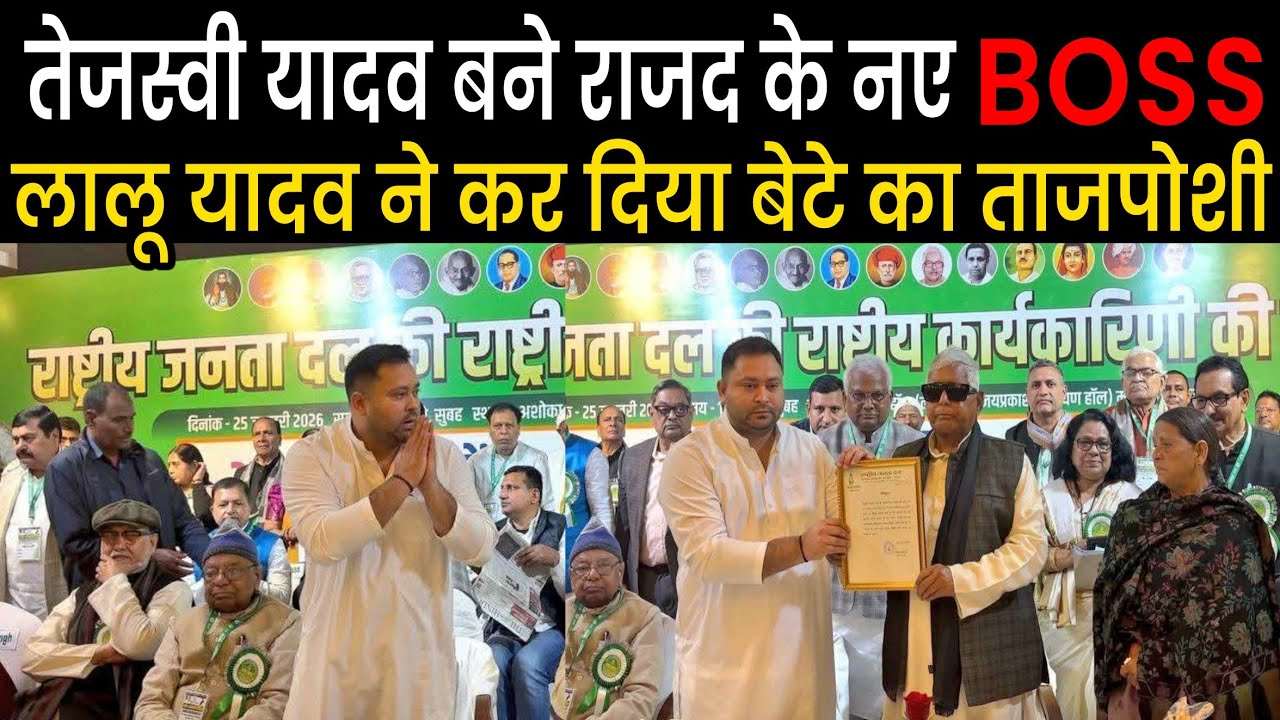 Tejashwi Yadav बने RJD के राष्ट्रीय कार्यकारी अध्यक्ष,Lalu Yadav ने की छोटे लाल की Patna में ताजपोशी