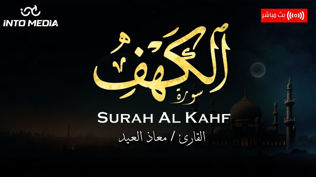 ثواب عظيم وسكينة لا توصف… استمع الآن لسورة الكهف بصوت القارئ معاذ العيد | بث مباشر