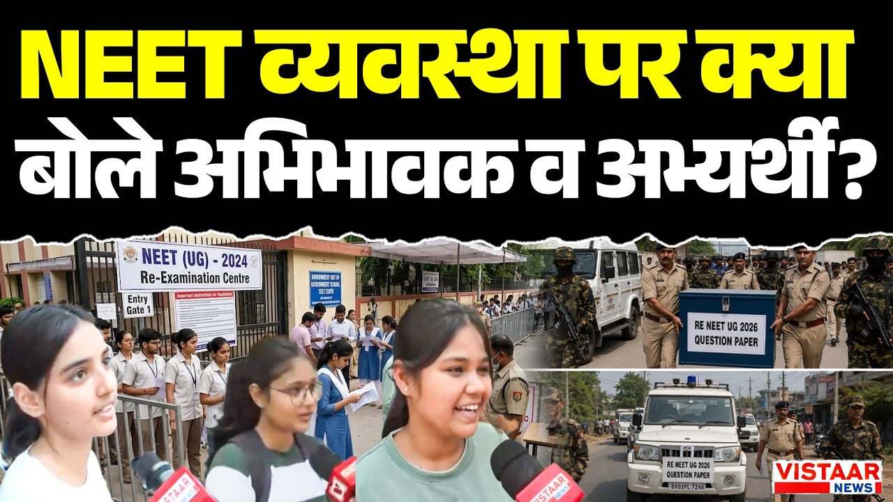 NEET Re-Exam Ground Report : NEET व्यवस्था पर क्या बोले अभिभावक व अभ्यर्थी? | NTA | Paper Leak