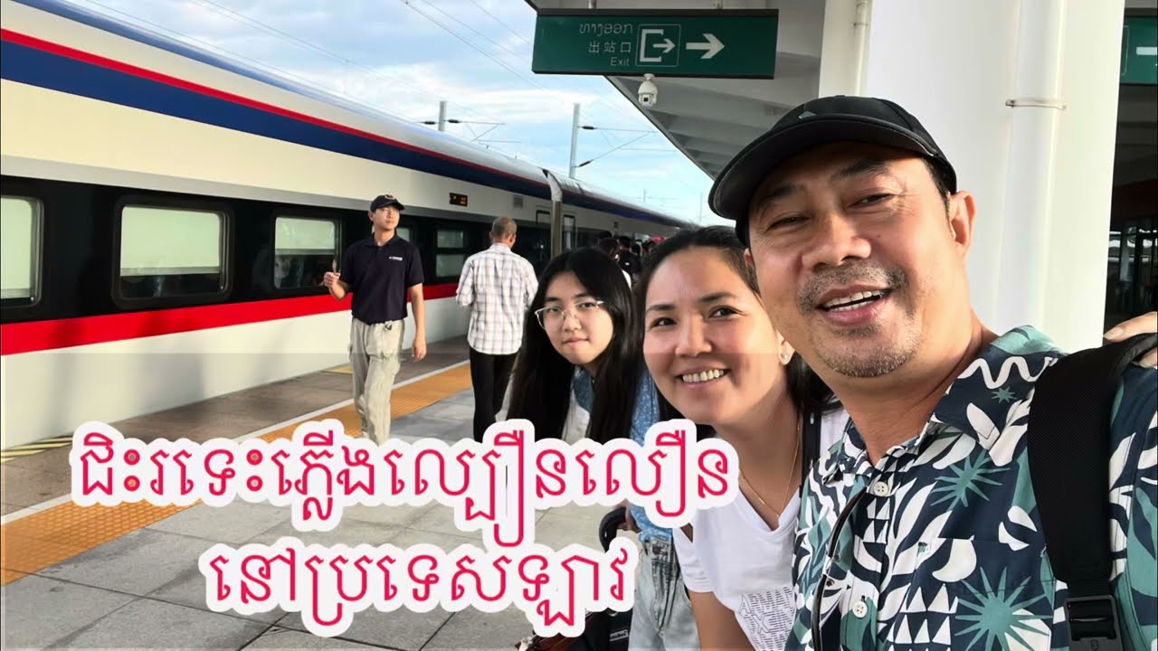 ជិះរទេះភ្លេីងល្បឿនលឿននៅប្រទេសឡាវ។ 
