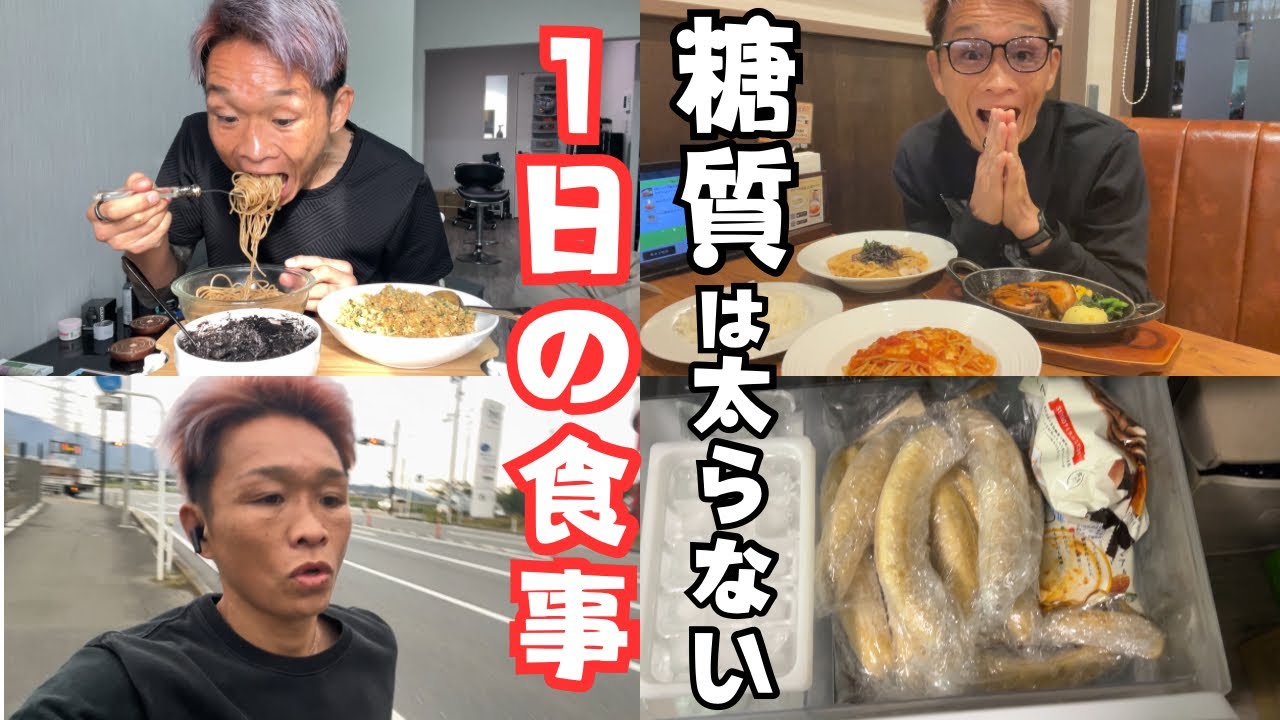 【フル食】10年の糖質制限を解除した1日。炭水化物は太らない事を確信しました。