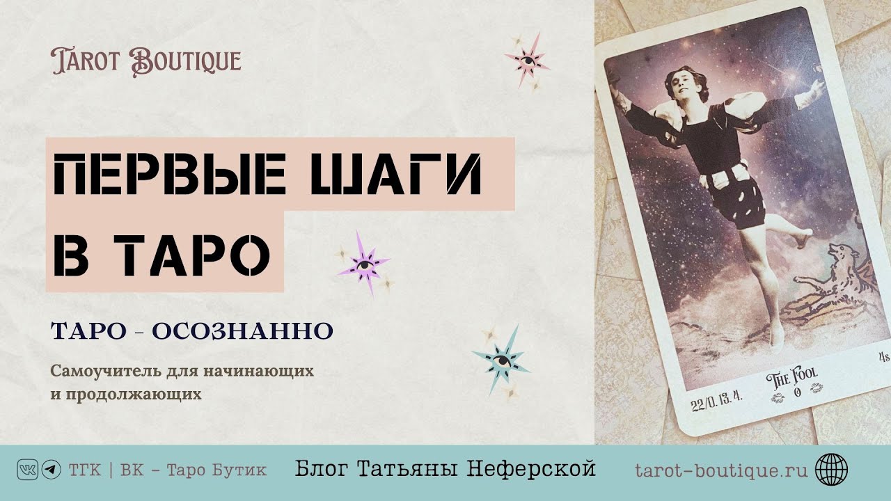 Первые шаги в Таро. Советы начинающему Тарологу.  Бесплатное обучение Таро с нуля