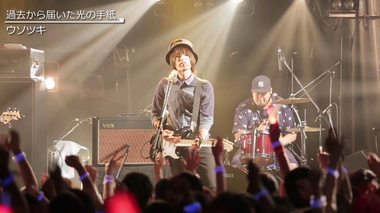 ウソツキ - 過去から届いた光の手紙（LIVE）